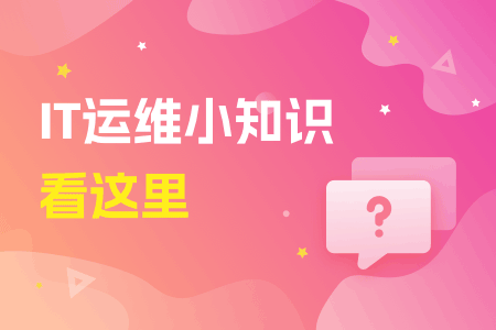 如何有效保障企业内部网络安全？好的方式是什么？ 运维干货 第1张