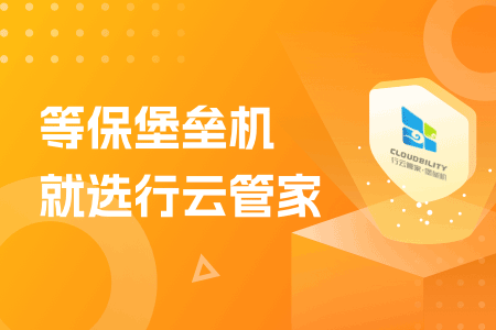 长沙等保堡垒机选择哪家好？咨询电话多少？ 运维职场 第1张