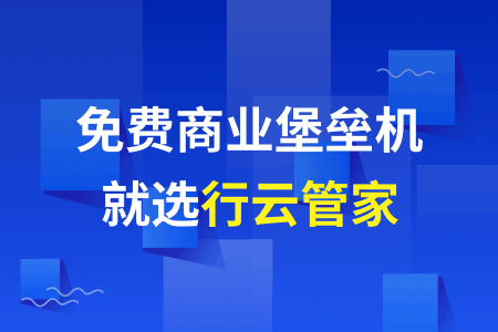 堡垒机免费版在哪里下载？是否安全可靠？