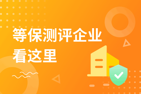 宁波企业等保测评找哪家？怎么做？