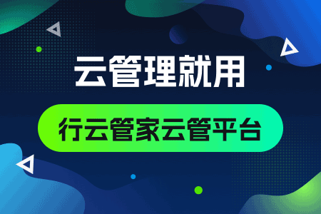 行云管家云管平台四大价值看这里！ 运维职场 第1张