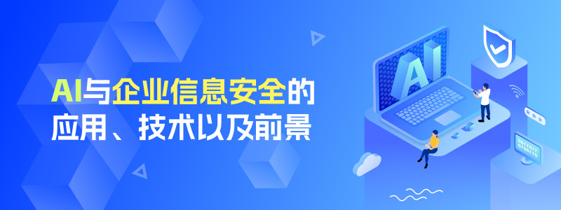 AI与企业信息安全的应用、技术以及前景 行业资讯 第1张