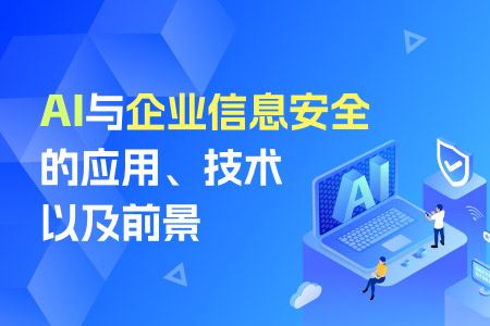 AI与企业信息安全的应用、技术以及前景