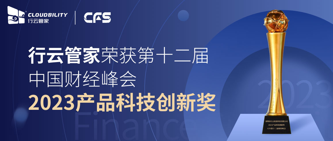 行云管家荣获CFS第十二届财经峰会 “2023产品科技创新奖” 行业资讯 第1张