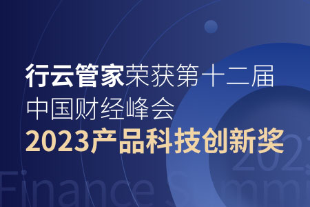 行云管家荣获CFS第十二届财经峰会 “2023产品科技创新奖”