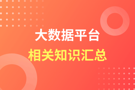 大数据平台是什么意思？有什么用？一般包含哪些模块？