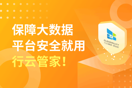 大数据平台数据安全解决方案就看行云管家！ 运维干货 第2张