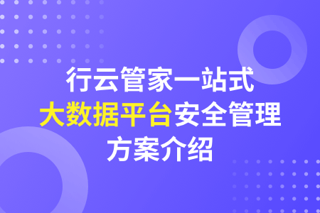 大数据平台三大优势详解-行云管家