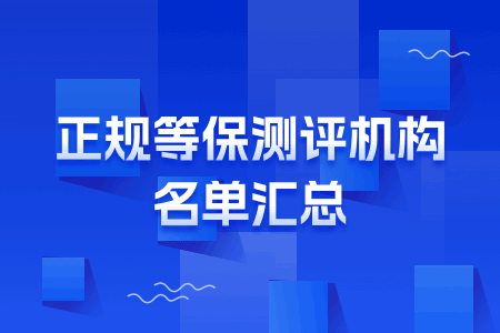 2021年南通市正规等保测评机构有几家？叫什么名称？