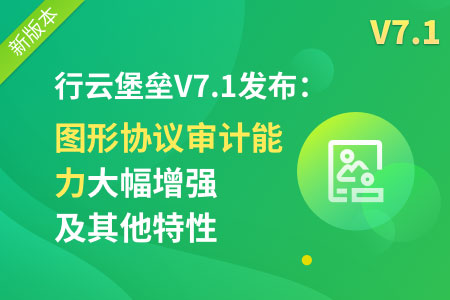 哪款国产堡垒机好用便宜实惠？大家推荐一下！