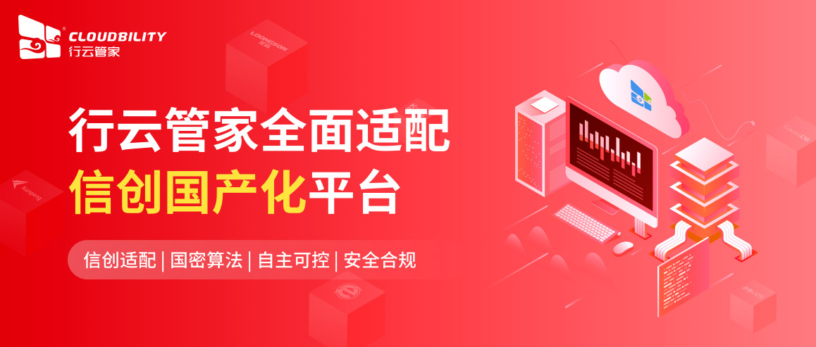 支持适配国产化平台的云管理软件你给推荐哪家？ 运维职场 第2张