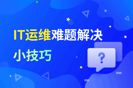 碰到it运维故障怎么办丫？突发IT事故怎么快速解决？