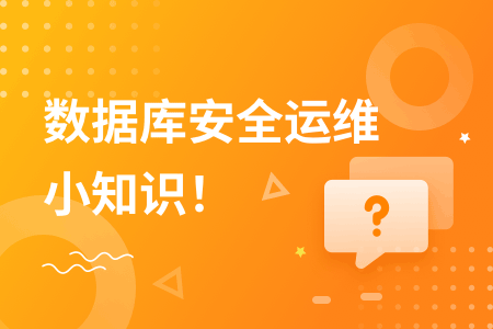 正确选择数据库安全运维平台的几个原则-行云管家 运维干货 第1张