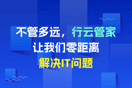 简单聊聊远程协同运维定义以及优势-行云管家