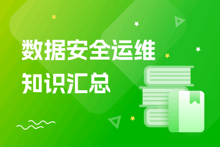 数据泄露定义以及危害简单讲解