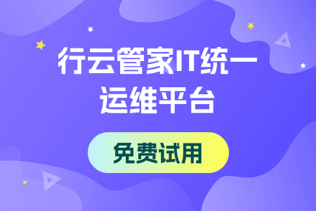 上海统一运维管理平台推荐-行云管家