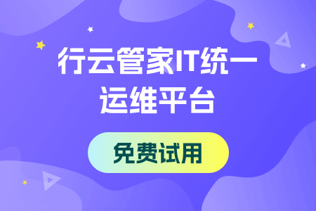 用行云管家实现IT统一运维管理，提高运维效率