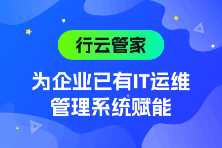 it统一运维平台怎么样？有可以推荐的品牌吗？