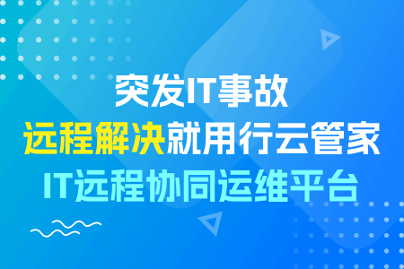 安全好用的远程协同运维软件重点推荐-行云管家 运维职场 第1张