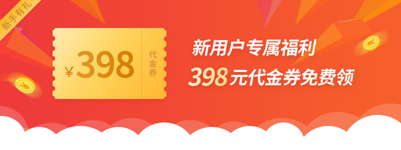 新用户专属福利：398元代金券免费领