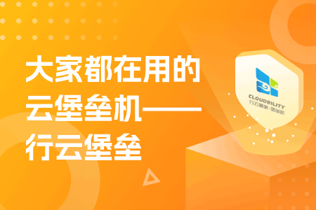 简单聊聊大力发展国产堡垒机的几个原因 运维干货 第1张