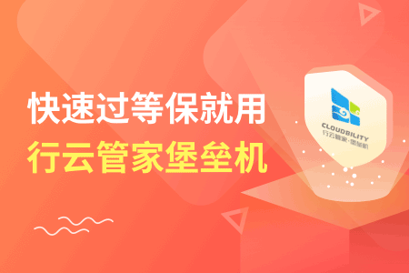 企业过二级等保采购哪家堡垒机好？电话多少？ 运维职场 第2张