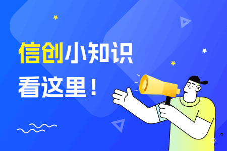 信创的全称是什么？与非信创有什么区别？ 运维职场 第1张