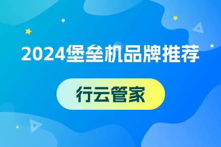 【堡垒机】企业购买堡垒机的七大需求你知道吗？