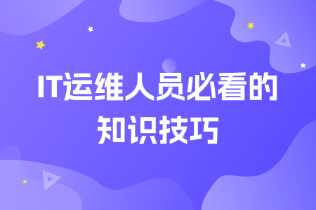 【等保测评师】网络安全等级测评师考试培训可以参考哪些资料？ 运维职场 第1张