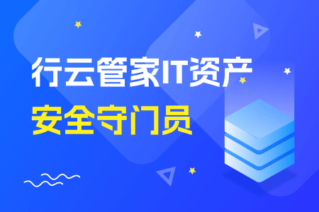 IT行业网络安全守护者-行云管家云堡垒机 运维干货 第1张