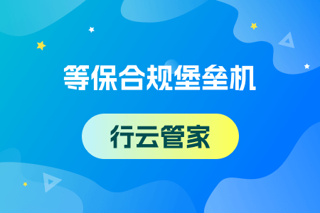 实用内容看这里-投资银行使用堡垒机的情形分析