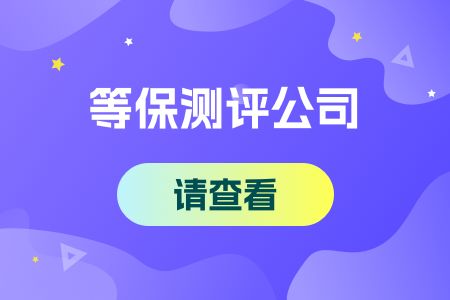 泉州等保测评机构电话是多少？在哪里？ 运维职场 第1张