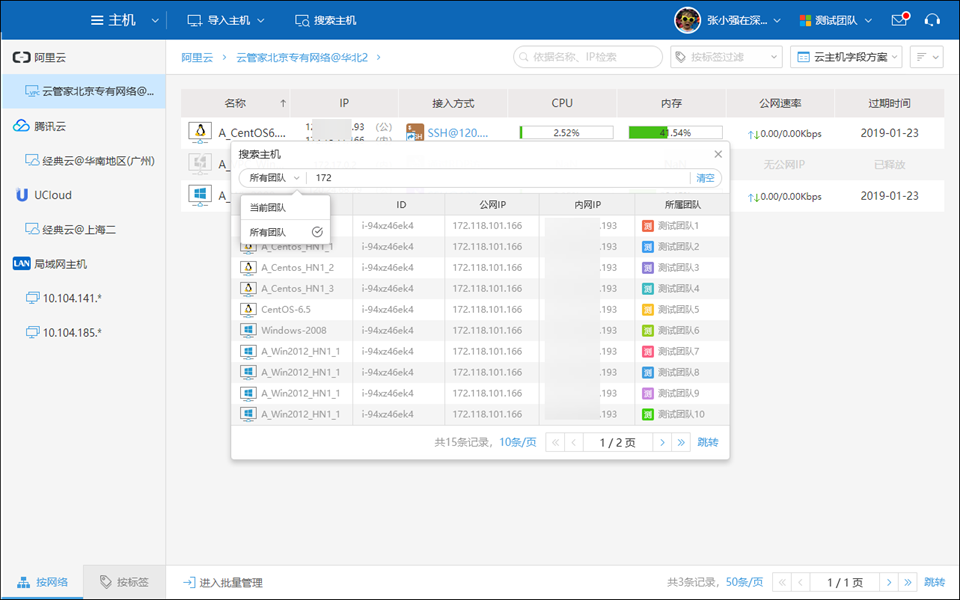 跨团队检索主机