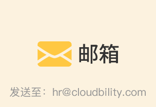 发送邮件至: hr@cloudbility.com