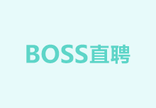 BOSS直聘